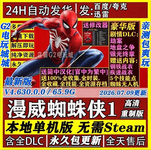 漫威蜘蛛侠：复刻 容量65.9GB|官方繁体中文|支持键盘.鼠标.手柄