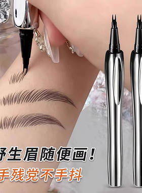 二叉水眉笔防水汗持久不脱色液体眼线笔自然野生眉根根分明不晕染