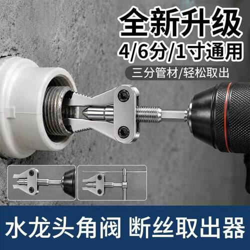 手电钻断丝取出器三角阀水龙头断管一体取丝器4分6分1寸通用工具