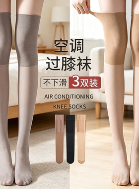 空调过膝袜小腿长袜薄款春夏女长筒丝袜防寒高筒袜套防滑勾丝美肤