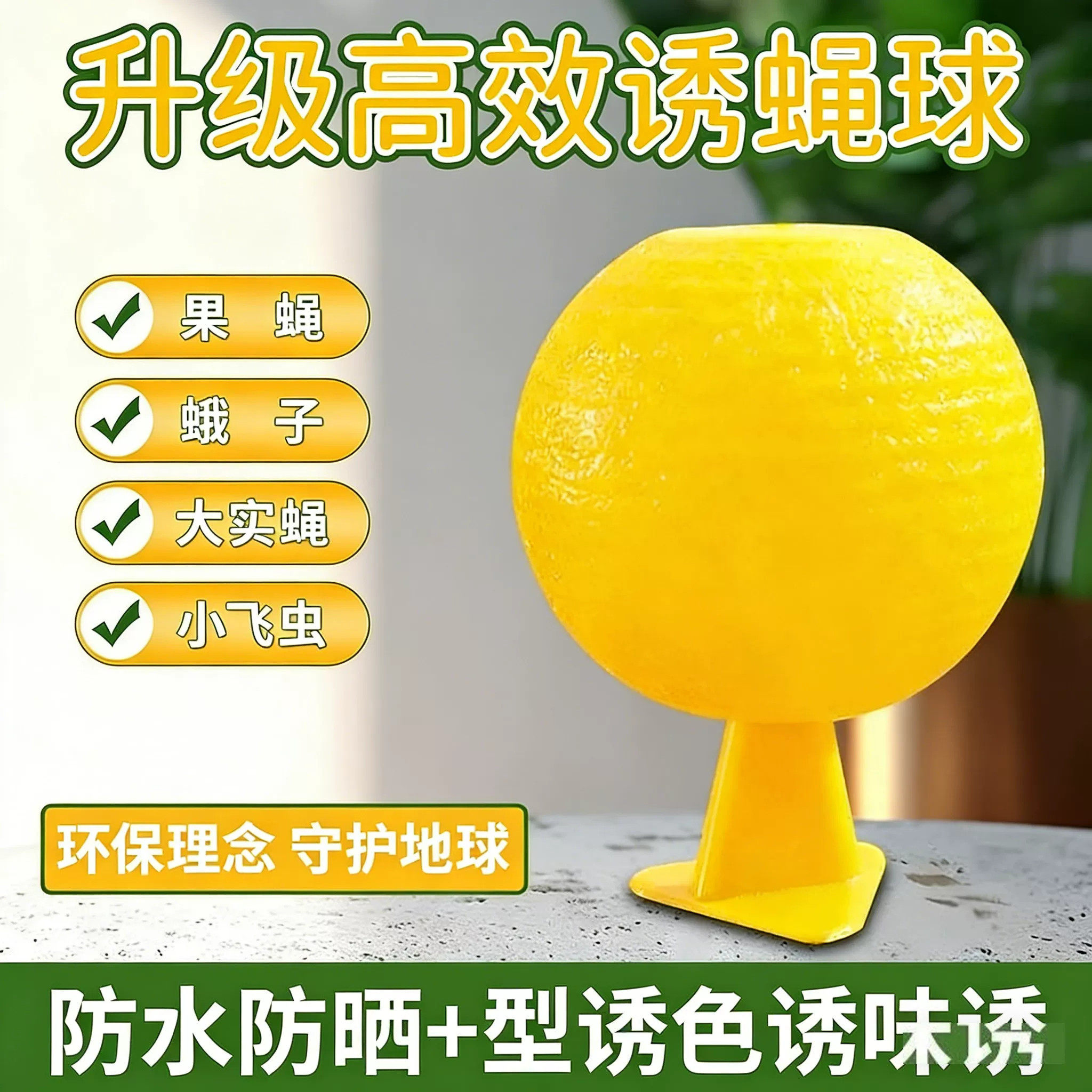 室内粘虫球果园粘小虫子家用厨房蚊蝇诱捕器无毒驱虫神器诱飞虫板