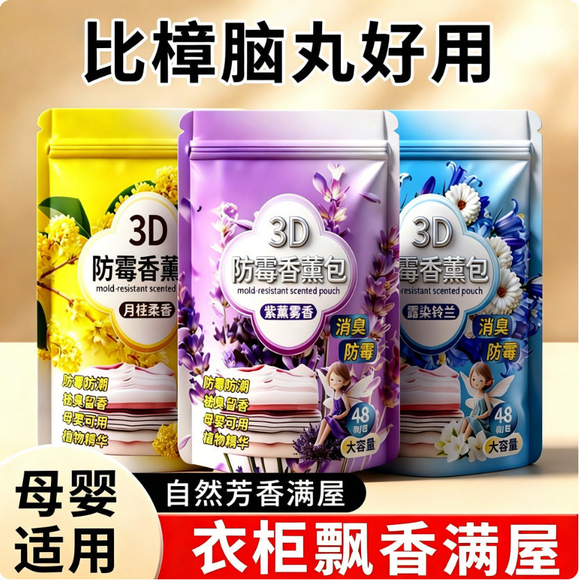 除味消除潮霉衣物留香防霉防蛀包家用衣柜防霉除味香薰包樟脑丸