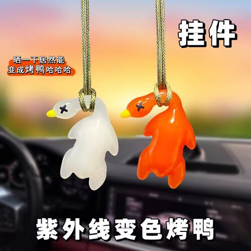 紫外线变色烤鸭车载包挂件