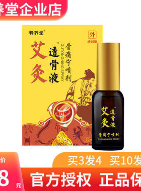 释养堂艾灸透骨液冷敷凝露骨痛宁喷剂买3送1买10送4官方授权正品