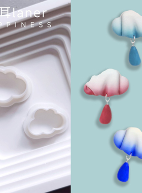 白云朵软陶模具小号3D塑料石塑粘土白色diy耳环发夹饰品切割工具