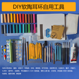 手工diy材料包 软陶耳环陶泥粘土胸针黏土首饰品新手入门工具套装