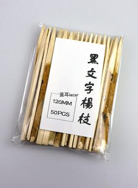 现货日本和果子切黑文字杨枝木制食用和果子专用工具唐菓子叉