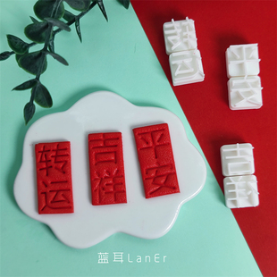 汉字简繁体印章软陶泥粘土喜福吉和果子祝福词语制作工具压模具