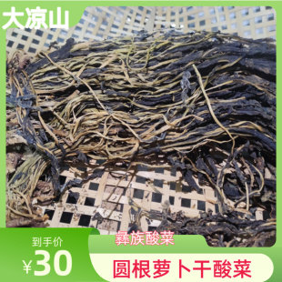 大凉山彝族酸菜 四川特产干酸菜 彝家圆根干酸菜 圆根萝卜酸菜