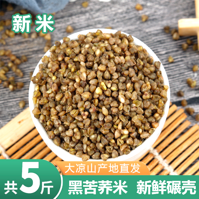 黑苦荞米5斤新米四川大凉山荞麦米食用荞麦五谷杂粮粗粮苦荞麦米
