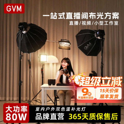 GVM-SD80D直播间补光灯