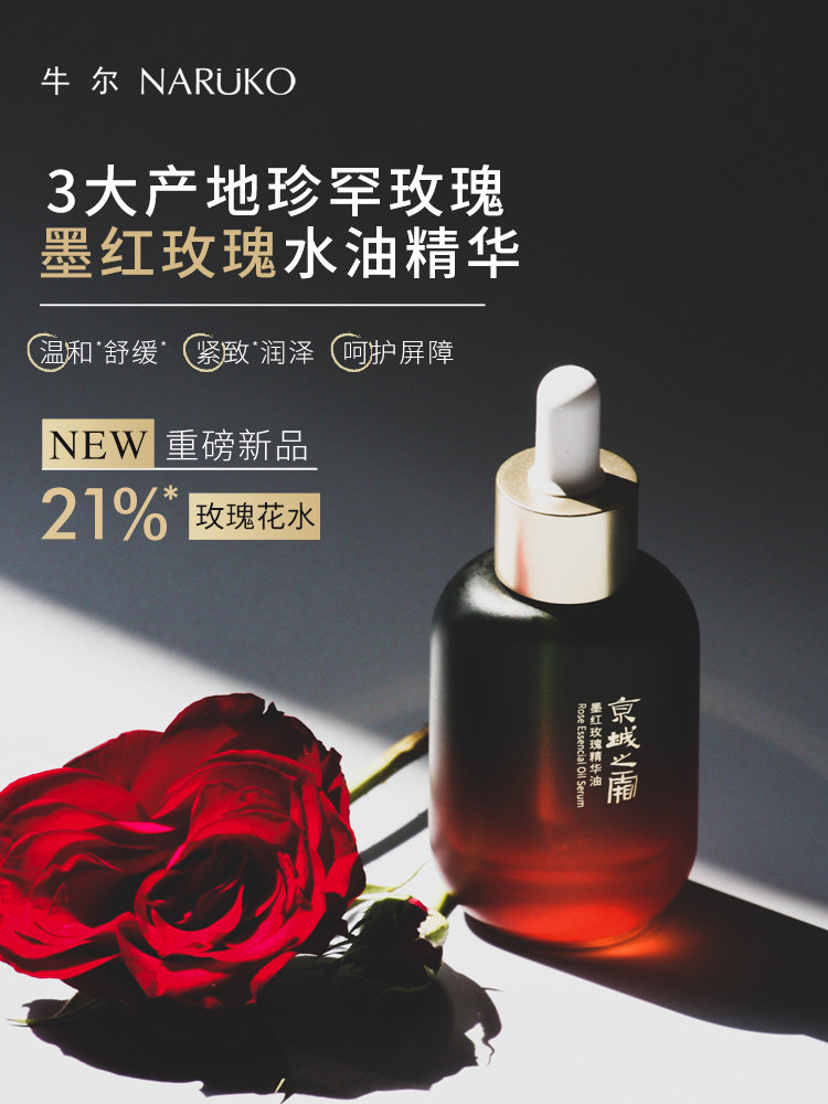 牛尔京城之霜墨红玫瑰精华油温和舒缓紧致肌肤保湿面部水油精华