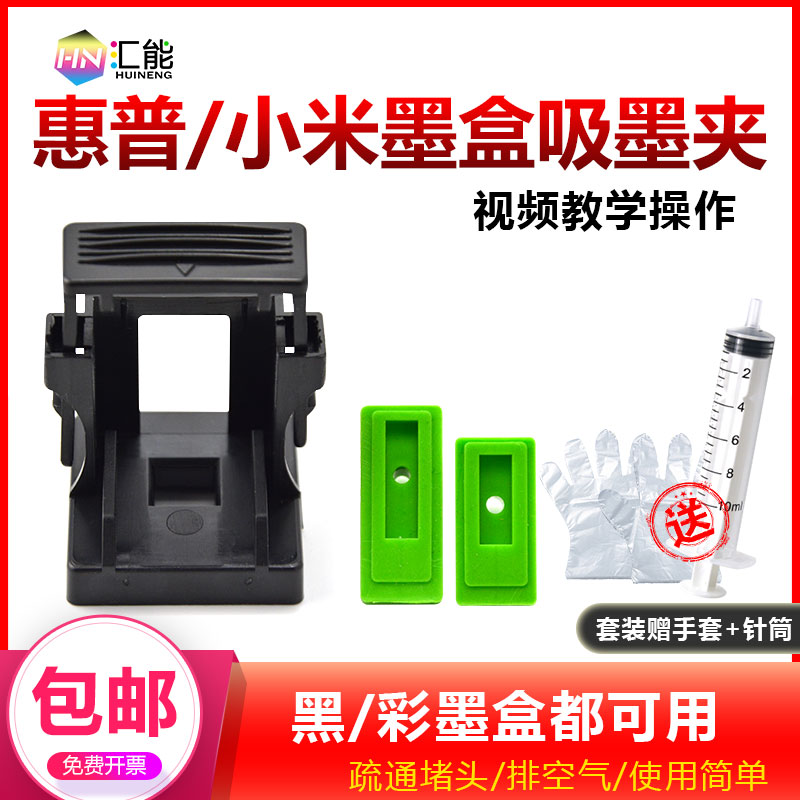 惠普/小米墨盒吸墨夹排空气疏通