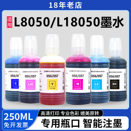 大瓶L8050L18050打印机057墨水