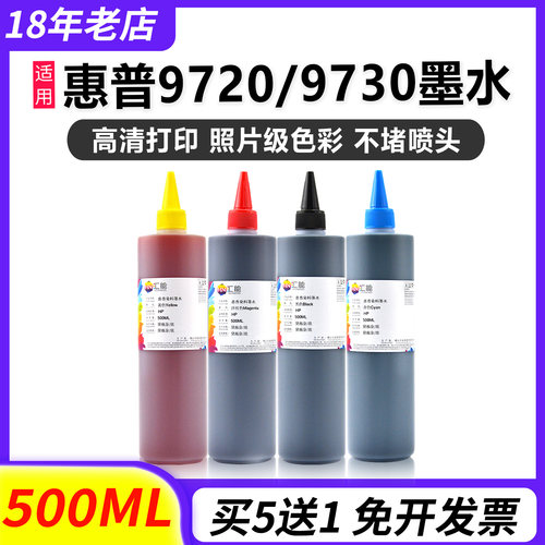 大瓶97209730打印机染料墨水