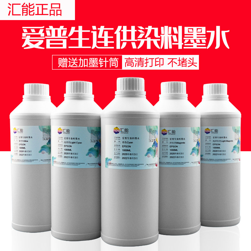 汇能连供墨水适用6色爱普生210  R330 1390 1L打印机连供染料墨水