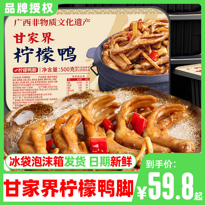 正宗广西南宁特产甘家界柠檬鸭掌鸭脚盒装鸭爪酸辣卤味熟食送礼