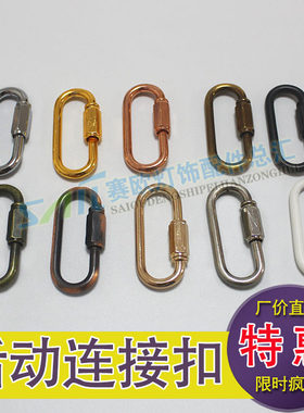 锁式安全扣水晶吊灯链扣闭口吊环挂板活动扣拉车扣灯饰灯具配件