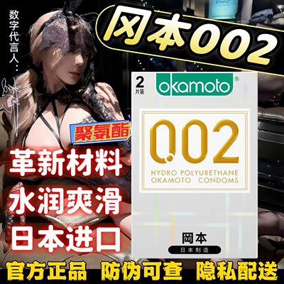 冈本002超薄聚氨酯避孕套性用品