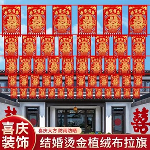 院子装饰彩旗灯笼婚房喜字拉花室外婚庆用品大全结婚婚礼场景布置
