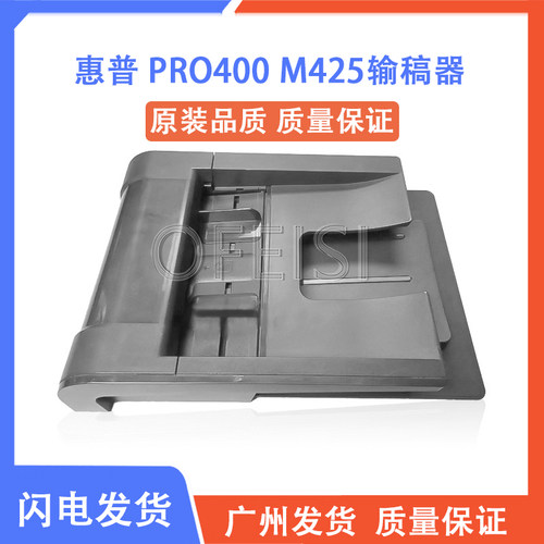 原装HP/惠普pro400m425adf输稿器