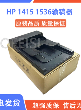 惠普 HP1536ADF输稿器 HP1415原稿进纸器 进纸组件 CE538-60121