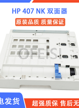 惠普 原装 适用 HP 407nk 508NK 508 双面器 双面组件 打印机配件
