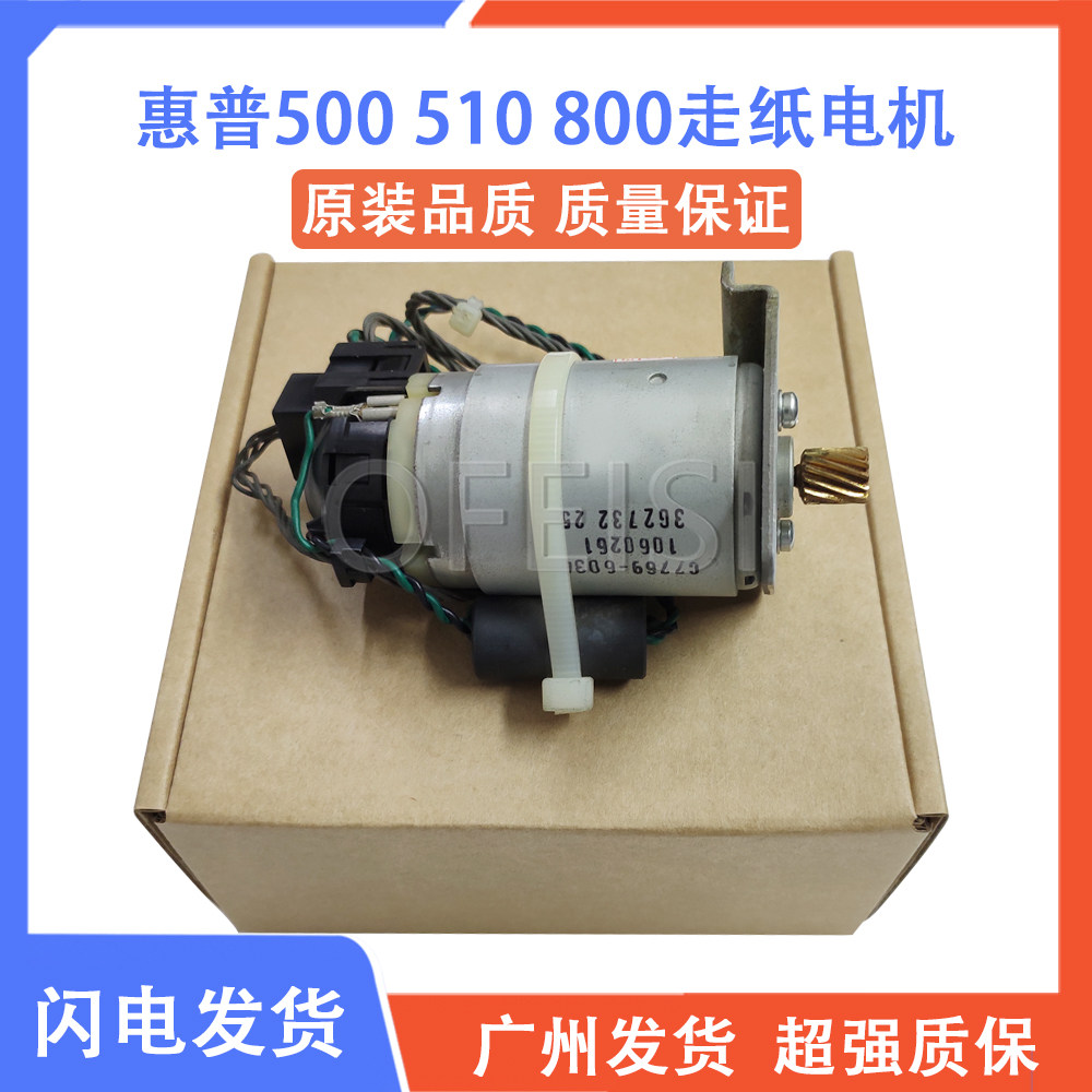 原装 惠普 HP500 510 800走纸 进纸电机  X轴马达 C7769-60063