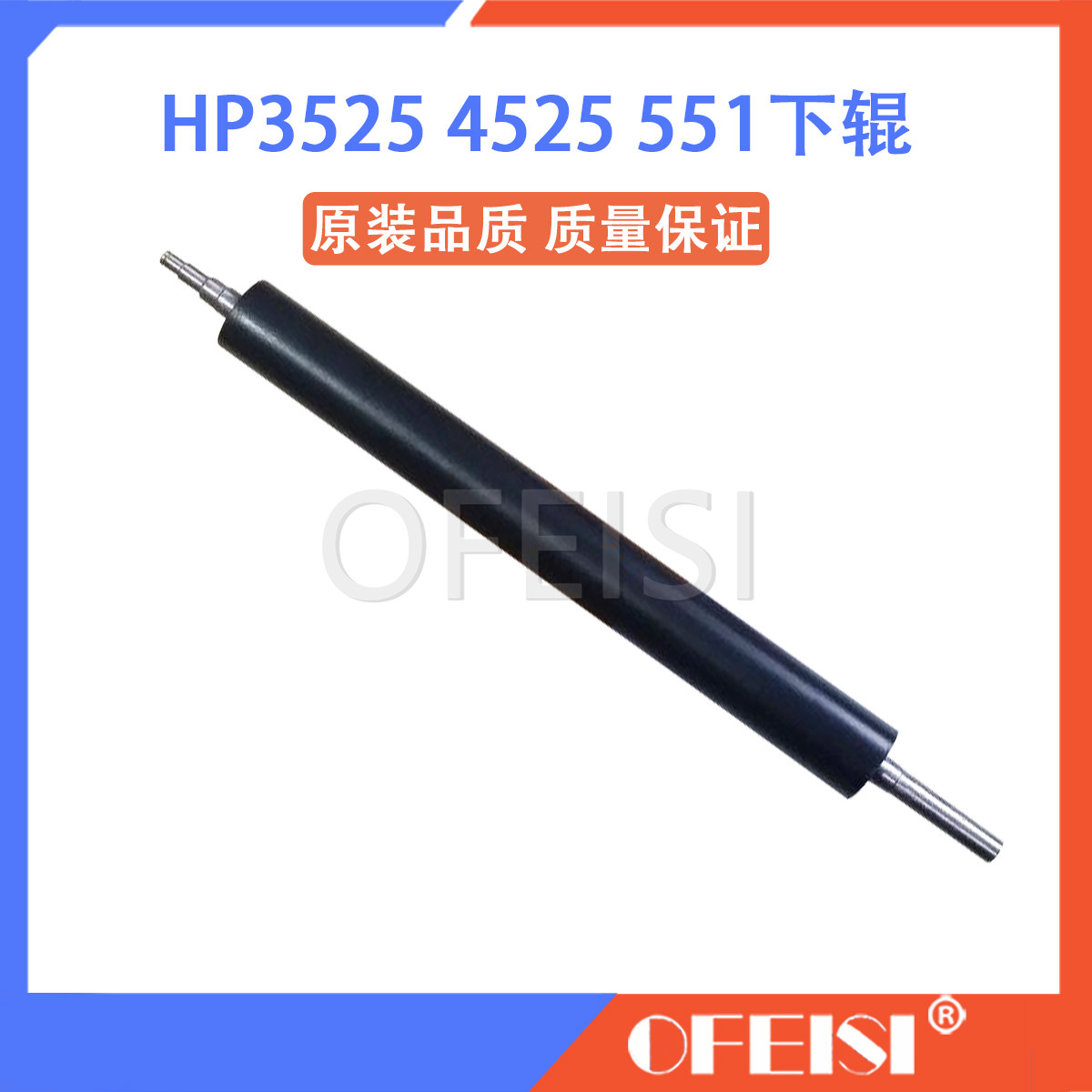 惠普 HP CP3525 4525 551 M570 4025 4540 680定影下辊 压力辊