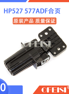 惠普原装 HP M527/577ADF合页 输稿器右侧支架 COM39-60064