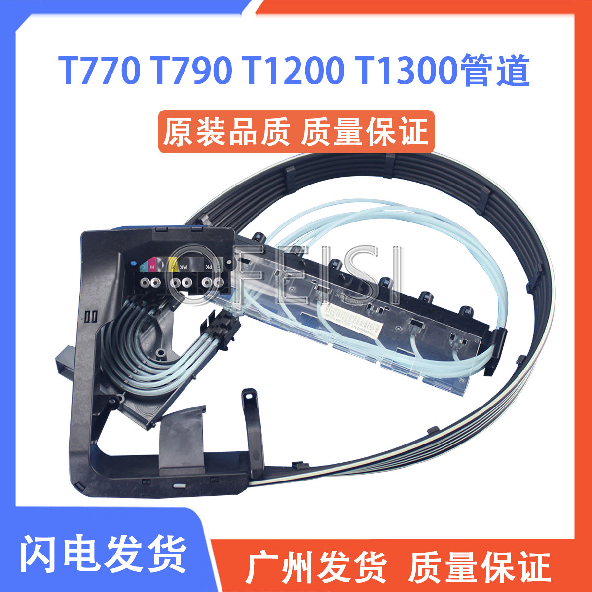 HPT790T795T1300供墨管道