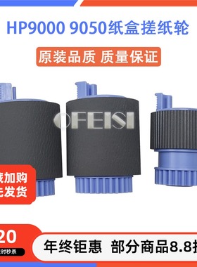 原装全新 惠普HP806 830 5550 855 880 9000 9050搓纸轮 纸盒搓轮