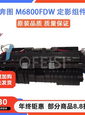 奔图 M6800FDW 定影组件 M6860 M6863FDN P3016D 热凝器 加热组件