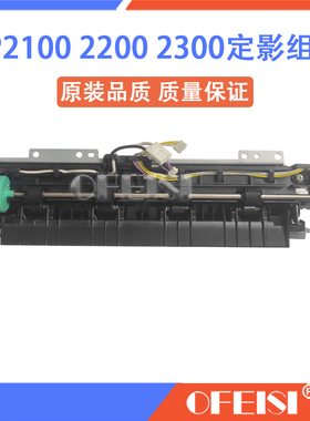 原装 惠普适 HP2100 2300加热组件 HP2200定影组件 定影器 加热器