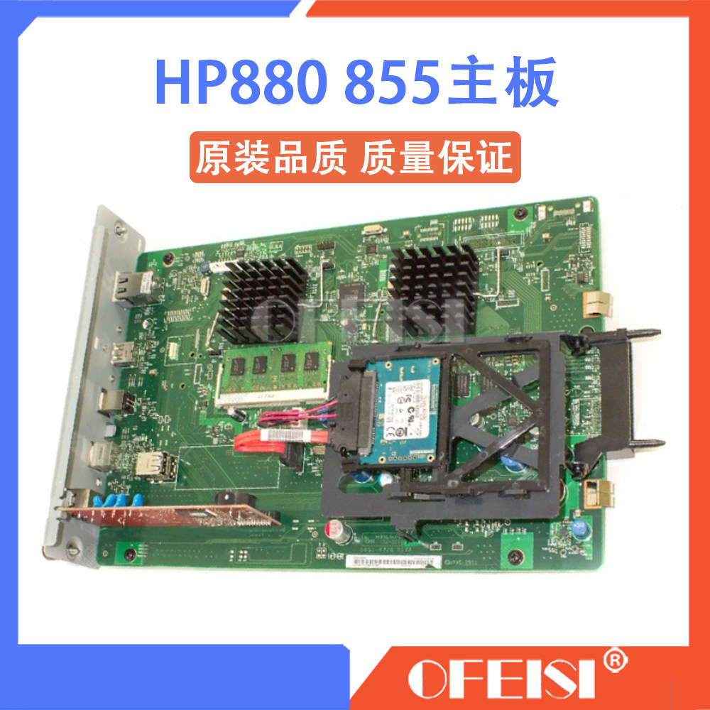 原装 惠普 HP M880 M855主板 接口板 硬盘 内存 A2W75-67903