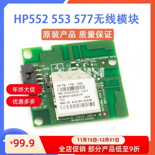 M553 M552 M527 M577无线模块 7968 惠普原装 1150