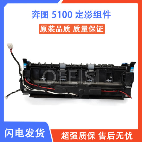 奔图BM51005105定影组件