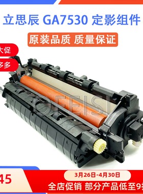 原装立思辰 GA3532CDN GA3530 GA7530 定影组件 加热组件 热凝器
