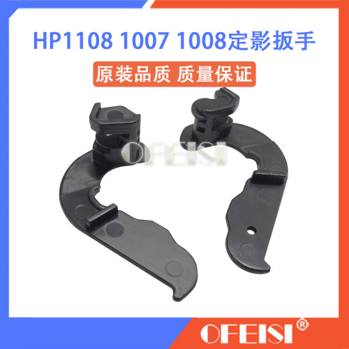 适用 惠普 HP1007 P1008 1106 1108 P1006 1102定影扳手 组件扳手