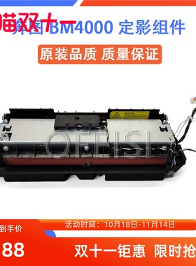 奔图BM4000定影组件 4000ADW BM4100 4000FDN加热组件 定影热凝器