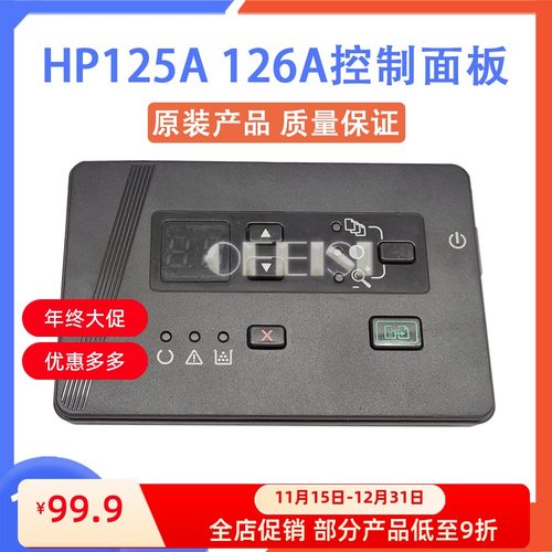 原装 惠普 HP126A 125A 125NW 126NW显示屏 按键面板 控制面板