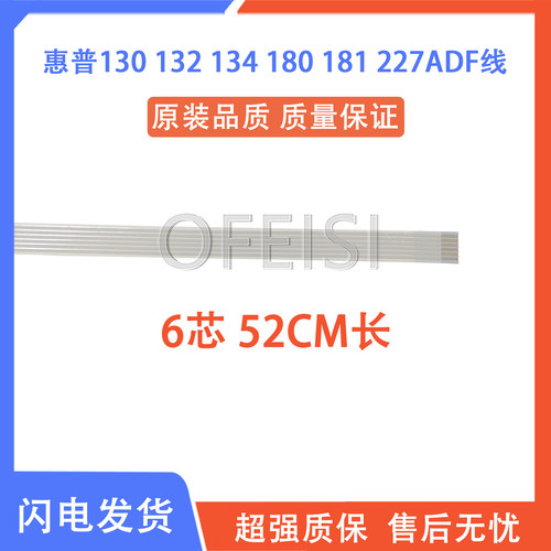 原装 惠普 HP130 132 134 227 180 181 输稿器排线 ADF排线 6芯