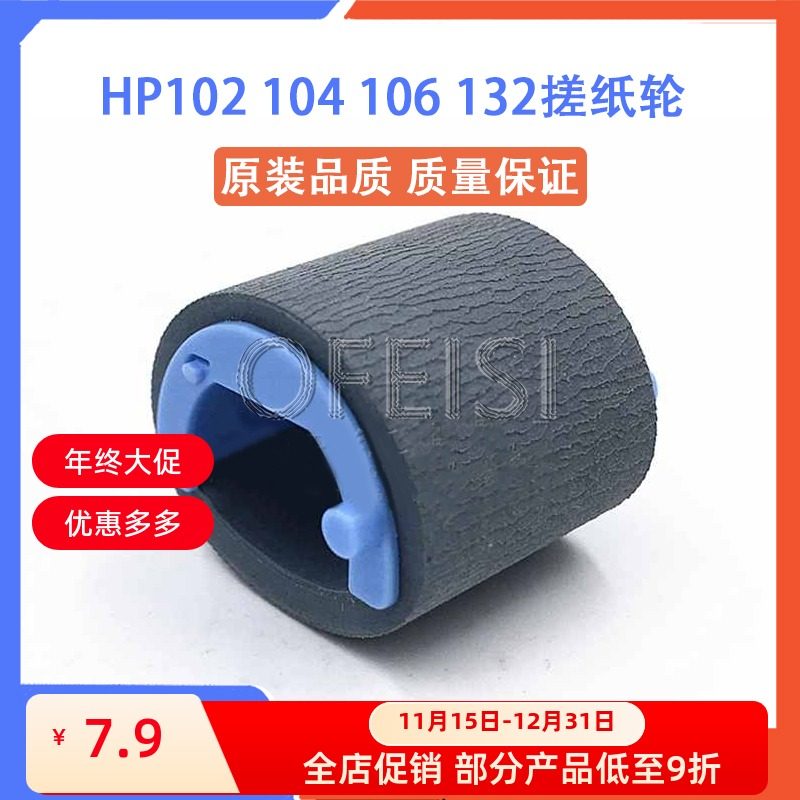 原装 惠普 HP132a M102A M130A M104 M106 203 227搓纸轮 送纸轮