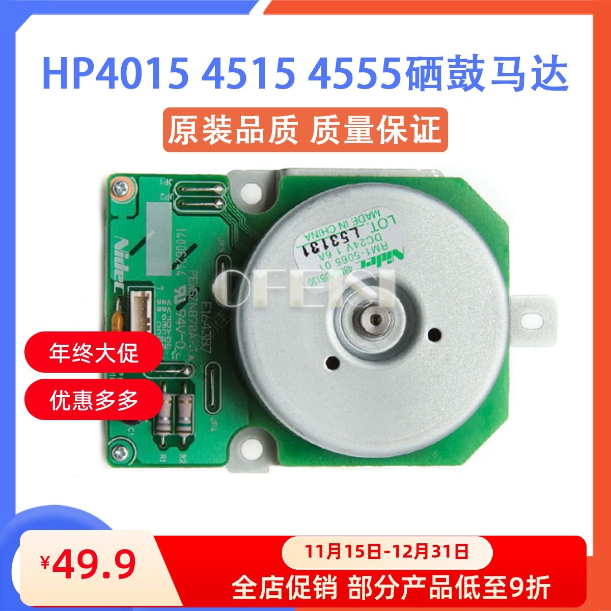 惠普 HP P4015/4014/4515/M4555硒鼓驱动马达 电机 RM1-5065