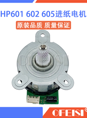 惠普 HP M600 601 602 603 604 605 606驱动进纸器电机 马达