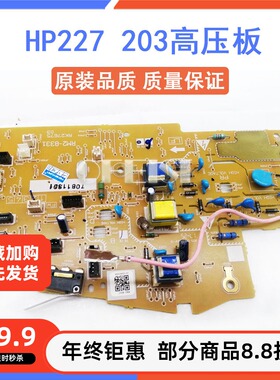 惠普原装 HPM203/M227高压板 引擎控制板 RM2-8331-000CN