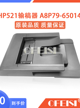 惠普 HP521ADF输稿器 HP525原稿进纸器 A8P79-65014 CF116-67910
