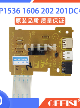 原装惠普 HP1606 1566 1536 1560DC板 高压板 引擎板 激光器小板