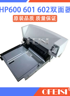 原装全新 惠普 HP604 606 605双面器 双面打印单元 双面列印器