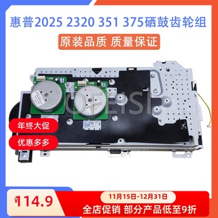 2320 M451 M351 全新原装 M475 HP2025 M375 硒鼓驱动齿轮组 惠普